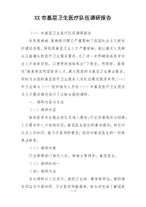 XX市基层卫生医疗队伍调研报告