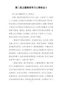 第二批主题教育学习心得体会3
