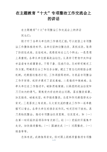 在主题教育“十大”专项整治工作交流会上的讲话