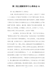 第二批主题教育学习心得体会34
