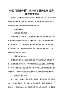 XX镇“四送一服”办2025年服务实体经济质效自查报告