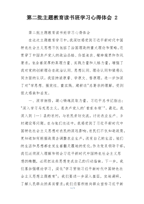 第二批主题教育读书班学习心得体会 2