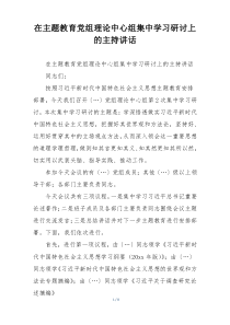 在主题教育党组理论中心组集中学习研讨上的主持讲话