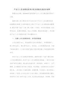 产业工人队伍建设改革示范点经验交流发言材料