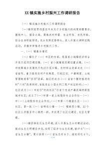 XX镇实施乡村振兴工作调研报告