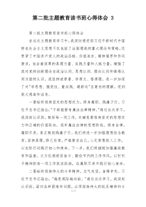 第二批主题教育读书班心得体会 3