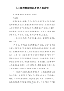 在主题教育动员部署会上的讲话