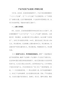 产业开发区产业发展工作情况汇报