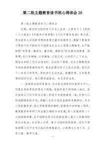 第二批主题教育读书班心得体会20