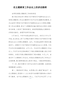在主题教育工作会议上的讲话提纲