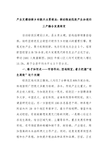 产业支撑助推乡村振兴主要做法推动粗放低效产业加速向三产融合发展转变