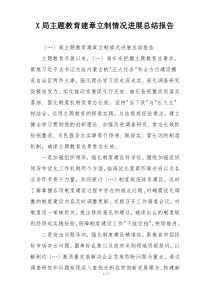 X局主题教育建章立制情况进展总结报告