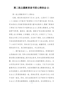第二批主题教育读书班心得体会21