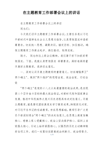 在主题教育工作部署会议上的讲话