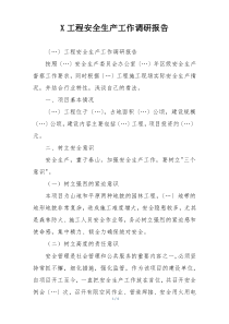 X工程安全生产工作调研报告