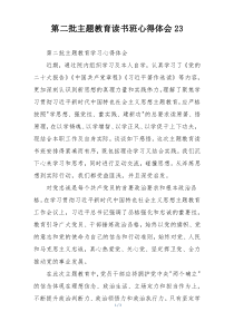 第二批主题教育读书班心得体会23