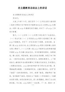 在主题教育总结会上的讲话