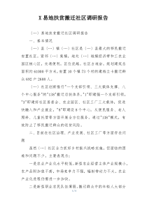 X易地扶贫搬迁社区调研报告