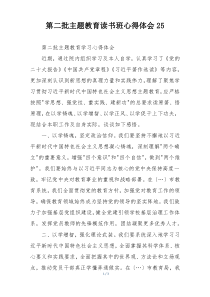 第二批主题教育读书班心得体会25