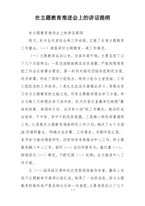 在主题教育推进会上的讲话提纲