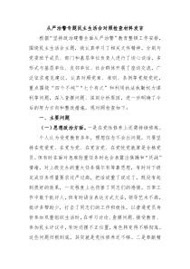 从严治警专题民主生活会对照检查材料发言
