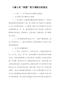 X镇X村“两委”班子调研分析报告