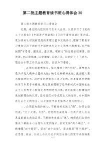 第二批主题教育读书班心得体会30