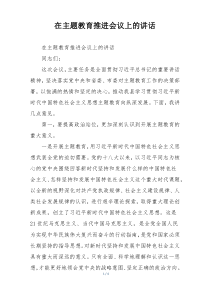在主题教育推进会议上的讲话