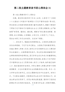第二批主题教育读书班心得体会31