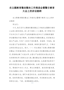 在主题教育整改整治工作推进会暨警示教育大会上的讲话提纲