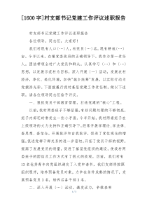 [1600字]村支部书记党建工作评议述职报告