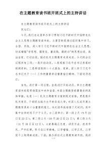 在主题教育读书班开班式上的主持讲话