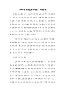 从城市管理角度看如何强化疫情防控