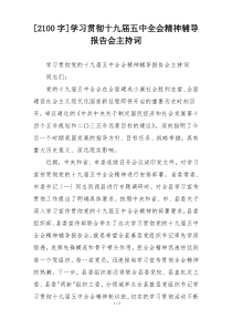 [2100字]学习贯彻十九届五中全会精神辅导报告会主持词