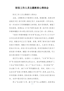 财务工作人员主题教育心得体会