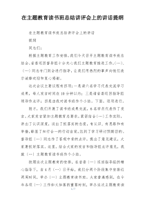 在主题教育读书班总结讲评会上的讲话提纲