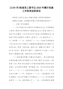 [2100字]街道党工委书记2025年履行党建工作职责述职报告