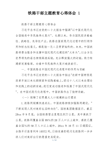 铁路干部主题教育心得体会 1