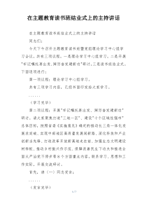 在主题教育读书班结业式上的主持讲话