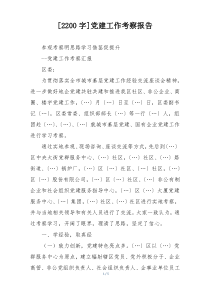 [2200字]党建工作考察报告