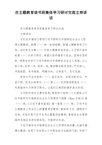 在主题教育读书班集体学习研讨交流主持讲话