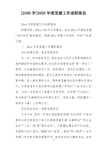 [2300字]2025年度党建工作述职报告