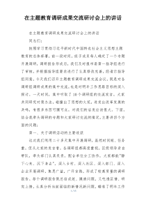 在主题教育调研成果交流研讨会上的讲话