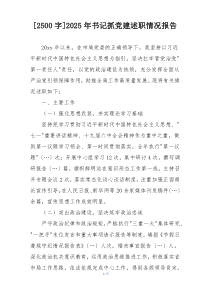 [2500字]2025年书记抓党建述职情况报告