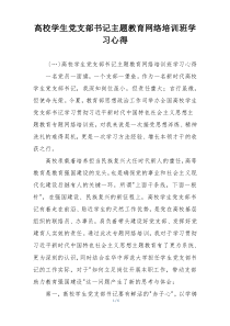高校学生党支部书记主题教育网络培训班学习心得