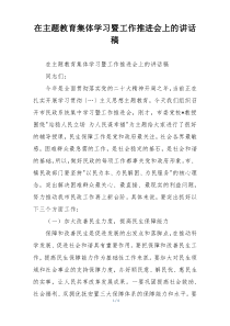在主题教育集体学习暨工作推进会上的讲话稿