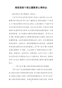 高校思政干部主题教育心得体会