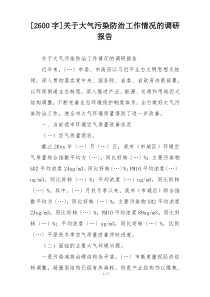 [2600字]关于大气污染防治工作情况的调研报告