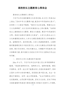 高校校长主题教育心得体会