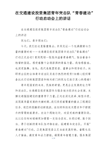 在交通建设投资集团青年突击队“青春建功”行动启动会上的讲话